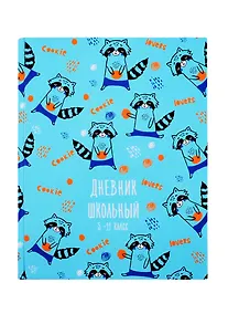Купить Дневник для средних и старших классов Феникс+, "Енот с печенькой" — Фото №1