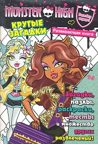 Купить Крутые загадки. Развивающая книжка — Фото №1