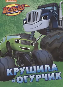 Купить Крушила и Огурчик — Фото №1
