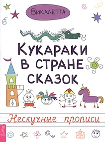 Купить Кукараки в стране сказок — Фото №1