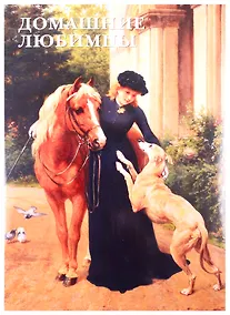 Купить Домашние любимцы — Фото №1