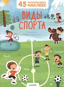 Купить Виды спорта. 45 многоразовых наклеек — Фото №1