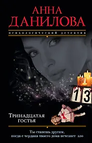Купить Тринадцатая гостья — Фото №1
