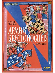 Купить Армии крестоносцев: 1099–1187 — Фото №1
