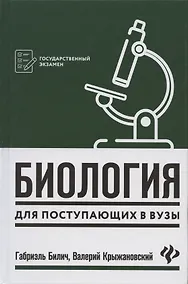 Купить Биология для поступающ в вузы       . — Фото №1