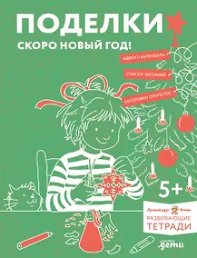 Купить Развивающие тетради Конни. Поделки. Скоро Новый год! — Фото №1