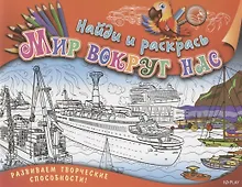 Купить Р Найди и раскрась Мир вокруг нас (илл. Андреевой-Янской) (м) Ульяненкова — Фото №1
