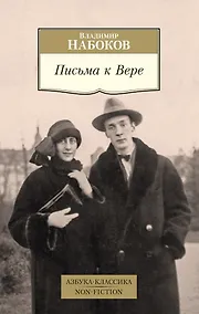 Купить Письма к Вере — Фото №1