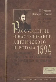 Купить Рассуждение о наследовании английского престола. 1594 г. — Фото №1