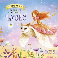 Купить Календарь 2026г 290*290 "Страна больших и маленьких чудес" настенный, на скрепке — Фото №1