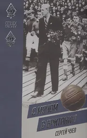 Купить С мячом в Британию — Фото №1