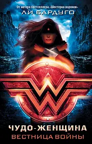 Купить Чудо-Женщина. Вестница войны — Фото №1