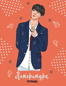 Купить Тетрадь общая по литературе BTS, 48 листов — Фото №1