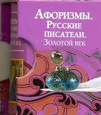 Купить Афоризмы. Русские писатели. Золотой век — Фото №1