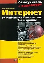 Купить Интернет: от "чайника" к пользователю.-2-е изд., перераб. и доп. (+CD) — Фото №1