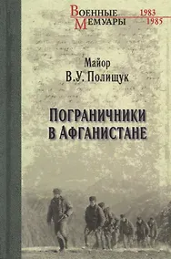 Купить Пограничники в Афганистане — Фото №1