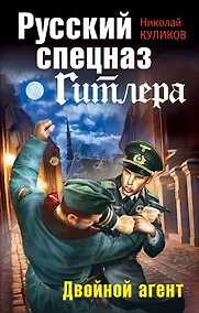 Купить Русский спецназ Гитлера. Двойной агент — Фото №1