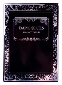 Купить Dark Souls: Иллюстрации — Фото №1