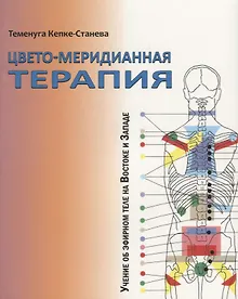 Купить Цвето-меридианная терапия. Учение об эфирном теле на Востоке и Западе — Фото №1