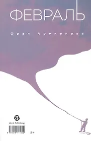 Купить Февраль = Акпан (на казахском и русском языках) — Фото №1