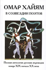 Купить Омар Хайям в созвездии поэтов — Фото №1