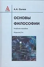 Купить Основы философии: Учебное пособие / 2-е изд., испр. — Фото №1
