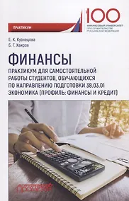 Купить Финансы. Практикум для самостоятельной работы студентов, обучающихся по направлению полготовки 38.03.01 Экономика (профиль: Финансы и кредит) — Фото №1