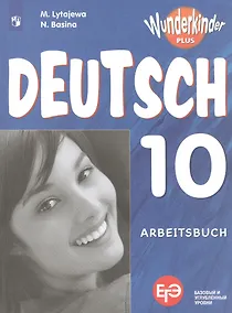 Купить Лытаева. Немецкий язык. Рабочая тетрадь. 10 класс. — Фото №1