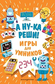 Купить А ну-ка реши! — Фото №1