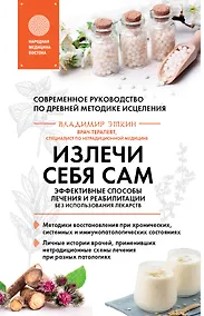 Купить Излечи себя сам. Эффективные способы лечения и реабилитации без использования лекарств — Фото №1