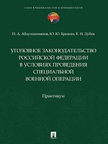 Купить Уголовное законодательство Российской Федерации в условиях проведения специальной военной операции. Практикум — Фото №1