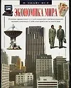Купить Экономика мира — Фото №1