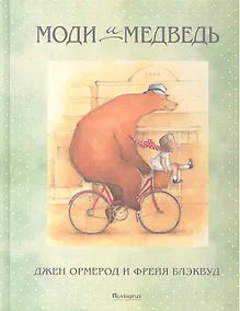 Купить Моди и медведь — Фото №1