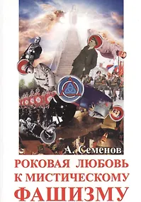 Купить Роковая любовь к мистическому фашизму — Фото №1