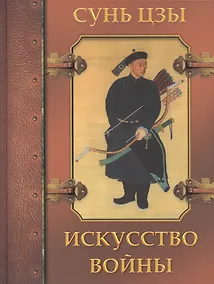 Купить Искусство войны — Фото №1