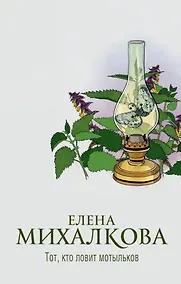 Купить Тот, кто ловит мотыльков (с автографом) — Фото №1