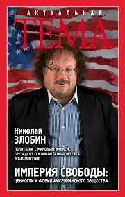 Купить Империя свободы: цености и фобии американского общества — Фото №1
