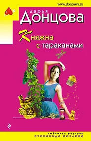 Купить Княжна с тараканами — Фото №1