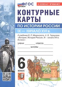 Купить Контурные карты по истории России. IX - начало XVI в. 6 класс. К учебнику В.Р. МЕдинского, А.В. Торкунова "История. История России. IX - начало XVI в. 6 класс" — Фото №1