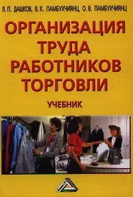 Купить Организация труда работников торговли: Учебник — Фото №1