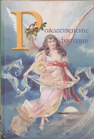 Купить Рождественские фантазии — Фото №1