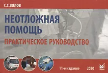 Купить Неотложная помощь. Практическое руководство — Фото №1