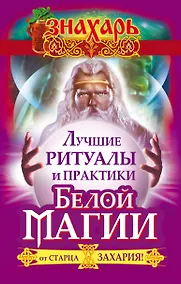 Купить Лучшие ритуалы и практики Белой Магии от старца Захария! — Фото №1