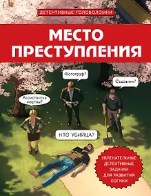 Купить Место преступления. Увлекательные детективные задачки для развития логики — Фото №1