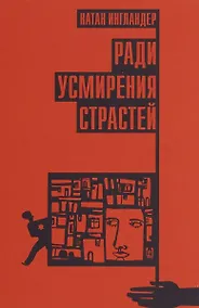 Купить Ради усмирения страстей — Фото №1