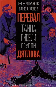 Купить Перевал. Тайна гибели группы Дятлова — Фото №1