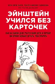 Купить Эйнштейн учился без карточек. Как на самом деле учатся наши дети и почему им нужно больше играть, чем зубрить — Фото №1