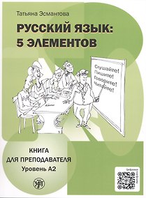 Купить Русский язык: 5 элементов. Книга для преподавателя. В трёх частях. Часть 2. Уровень А2 (базовый). 3-е издание — Фото №1