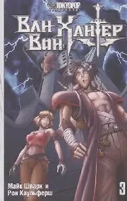 Купить Ван-Вон Хантер. Том 3 - Пособие для начинающего злодея. Манга — Фото №1