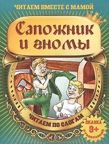 Купить Сапожник и гномы — Фото №1